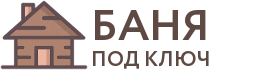 Бани под ключ в Копейске